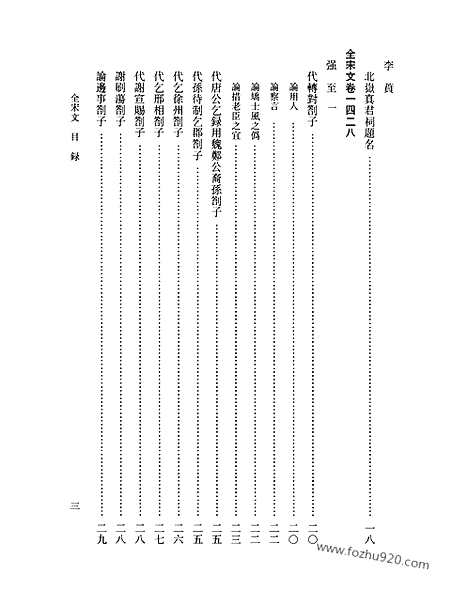 《全宋文》66_全宋文