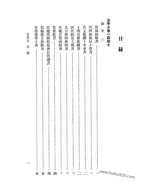 《全宋文》67_全宋文