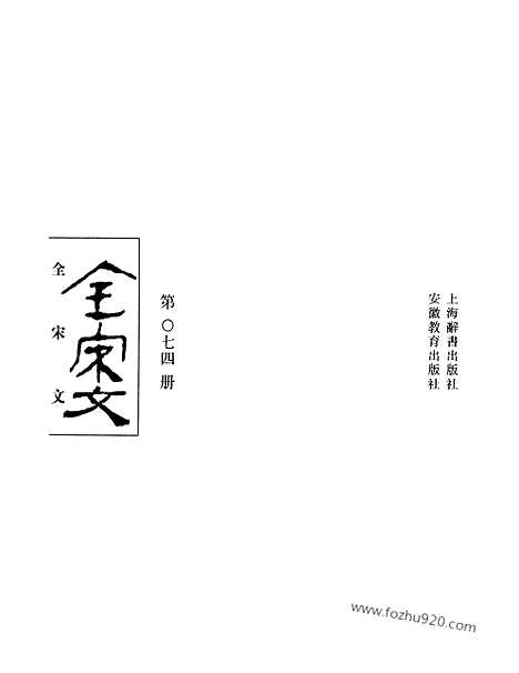 《全宋文》74_全宋文