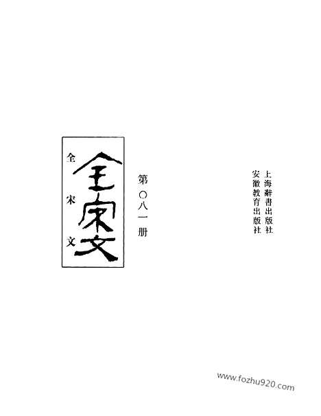 《全宋文》81_全宋文