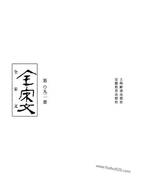 《全宋文》92_全宋文