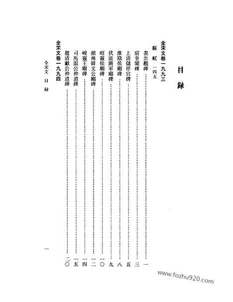 《全宋文》92_全宋文