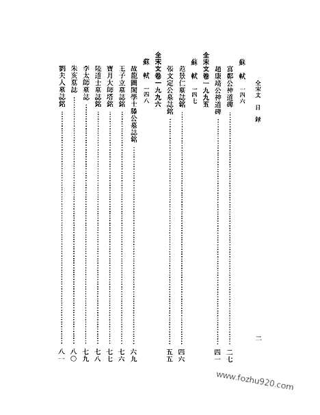 《全宋文》92_全宋文