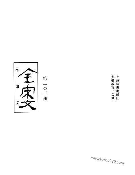 《全宋文》102_全宋文