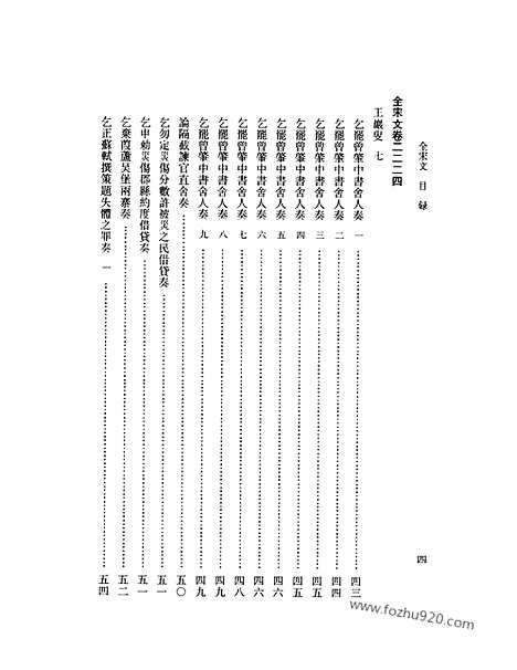 《全宋文》102_全宋文