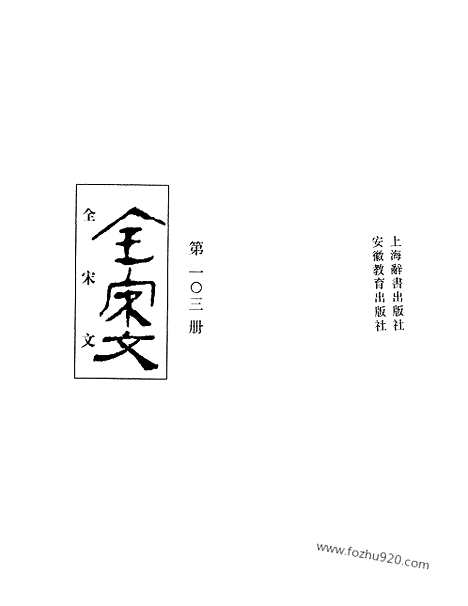 《全宋文》103_全宋文