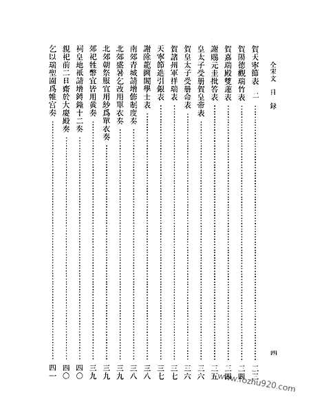 《全宋文》103_全宋文