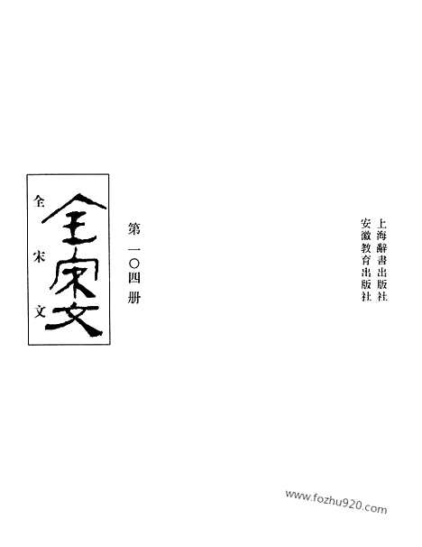 《全宋文》104_全宋文