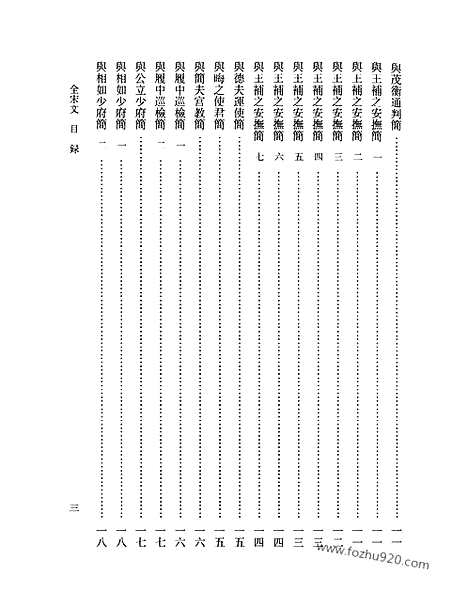 《全宋文》106_全宋文