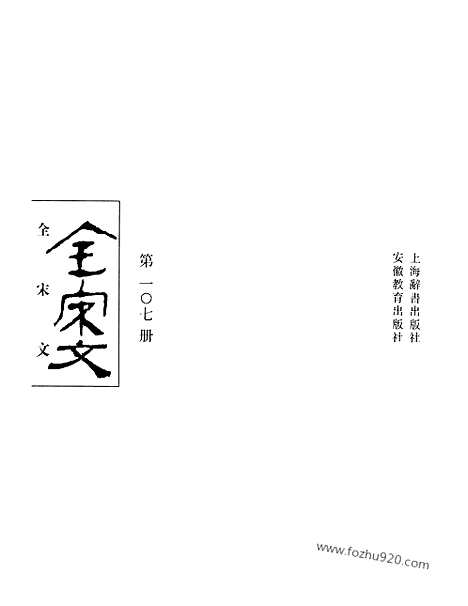 《全宋文》107_全宋文