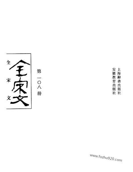 《全宋文》108_全宋文