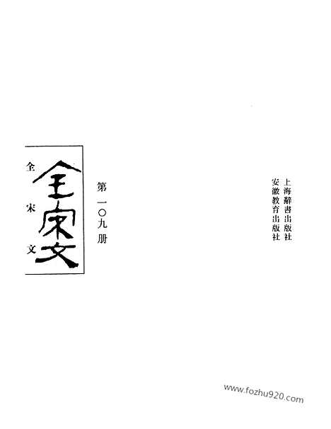 《全宋文》109_全宋文