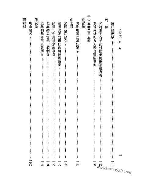 《全宋文》109_全宋文