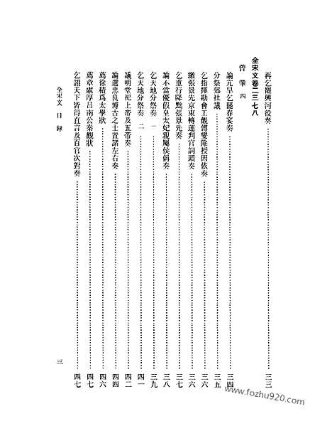 《全宋文》110_全宋文