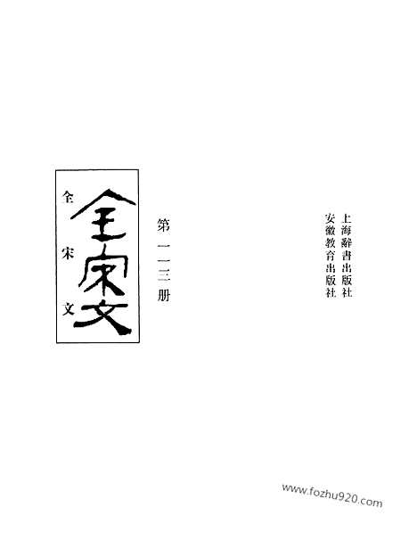 《全宋文》113_全宋文