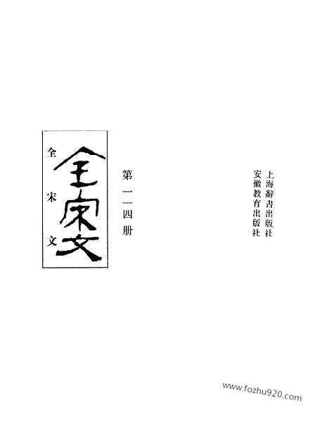 《全宋文》114_全宋文