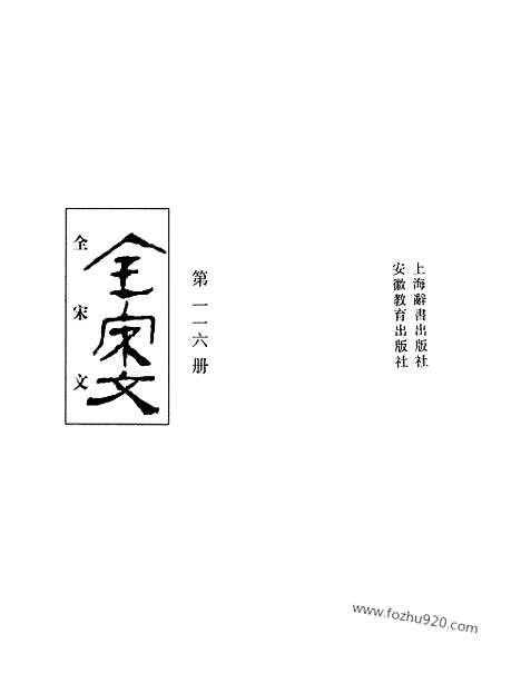 《全宋文》116_全宋文