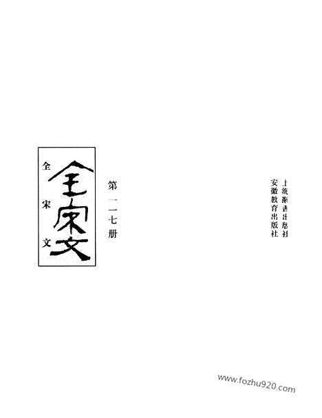 《全宋文》117_全宋文