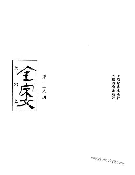 《全宋文》118_全宋文