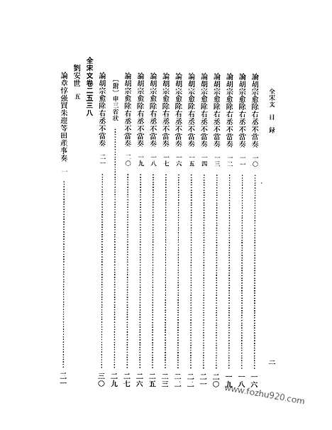 《全宋文》118_全宋文