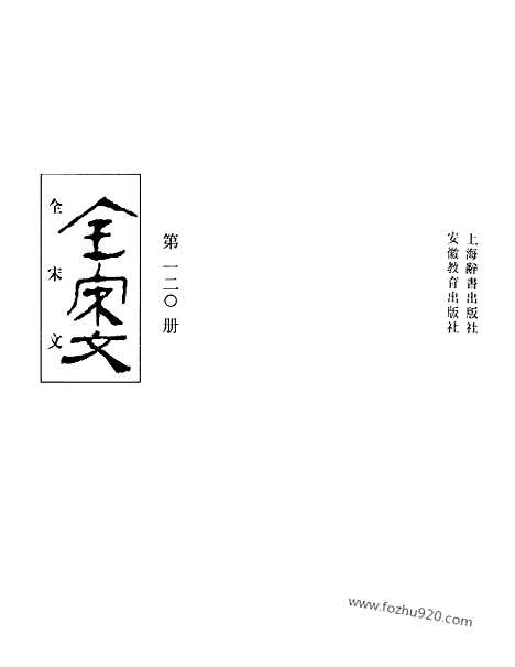 《全宋文》120_全宋文