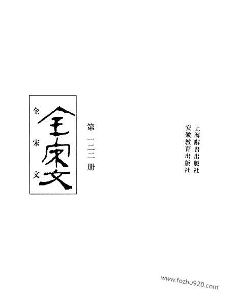 《全宋文》122_全宋文