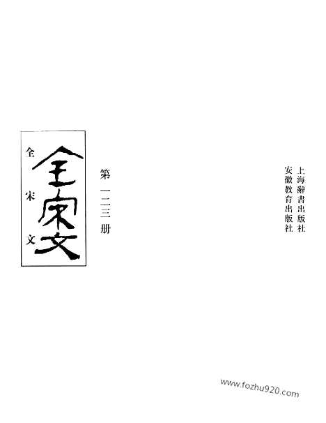 《全宋文》123_全宋文