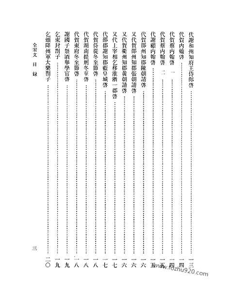 《全宋文》123_全宋文