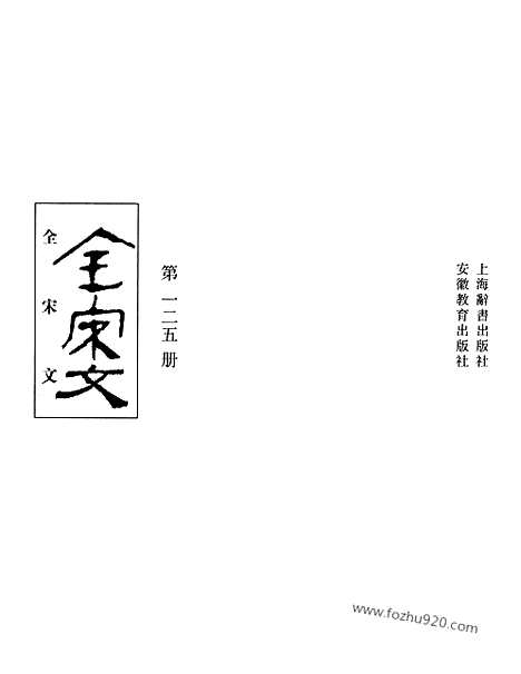 《全宋文》125_全宋文