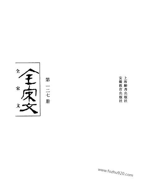 《全宋文》127_全宋文