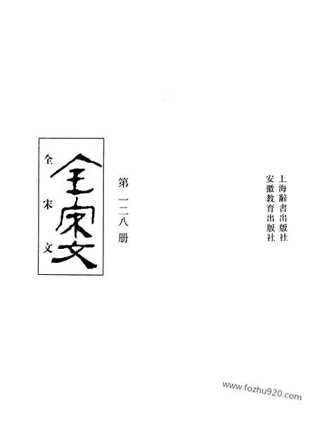 《全宋文》128_全宋文