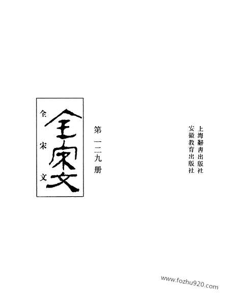 《全宋文》129_全宋文