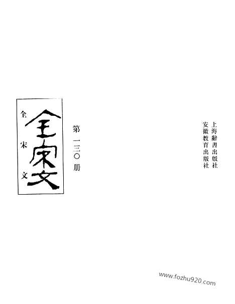 《全宋文》130_全宋文