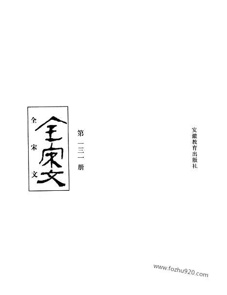 《全宋文》131_全宋文