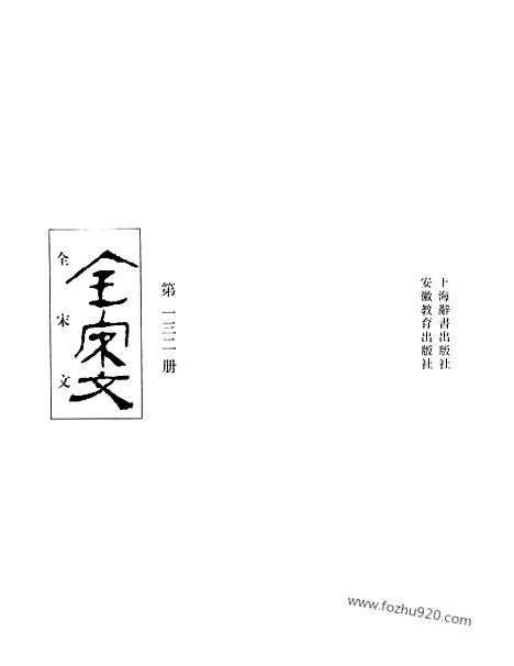 《全宋文》132_全宋文