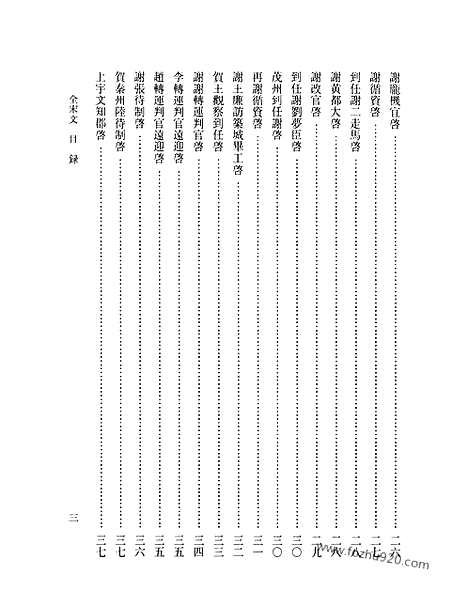 《全宋文》134_全宋文