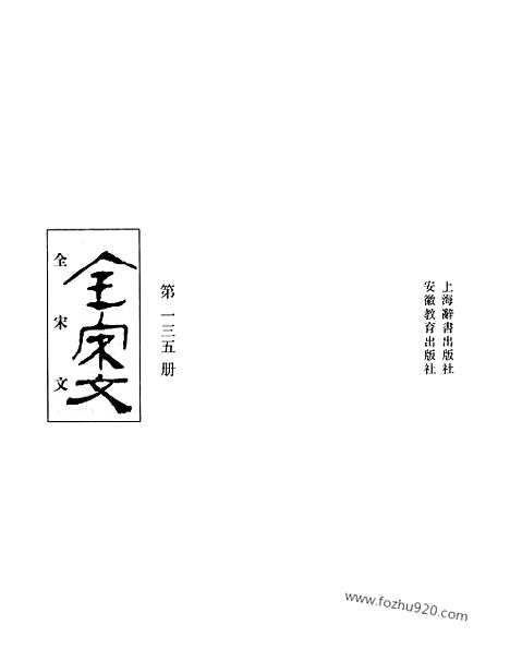 《全宋文》135_全宋文