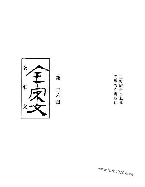 《全宋文》136_全宋文