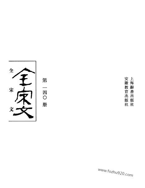 《全宋文》140_全宋文