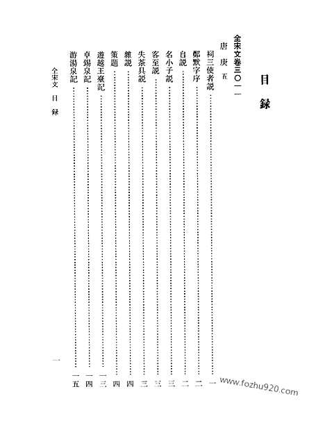 《全宋文》140_全宋文