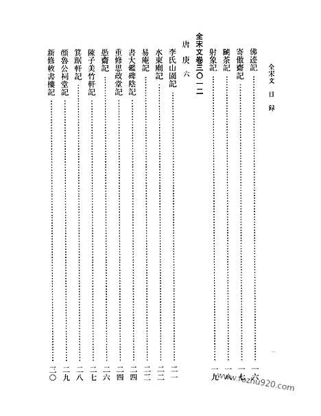 《全宋文》140_全宋文