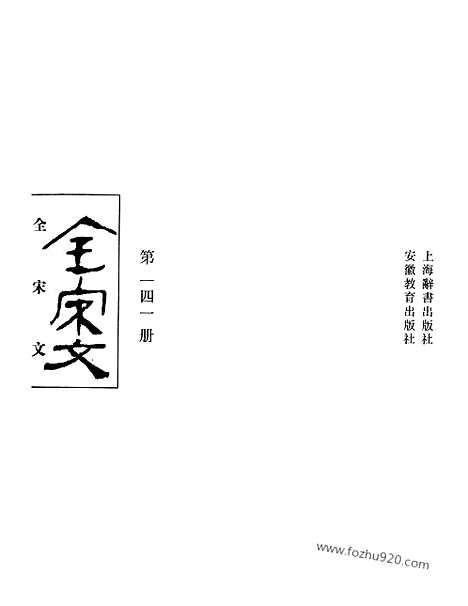 《全宋文》141_全宋文