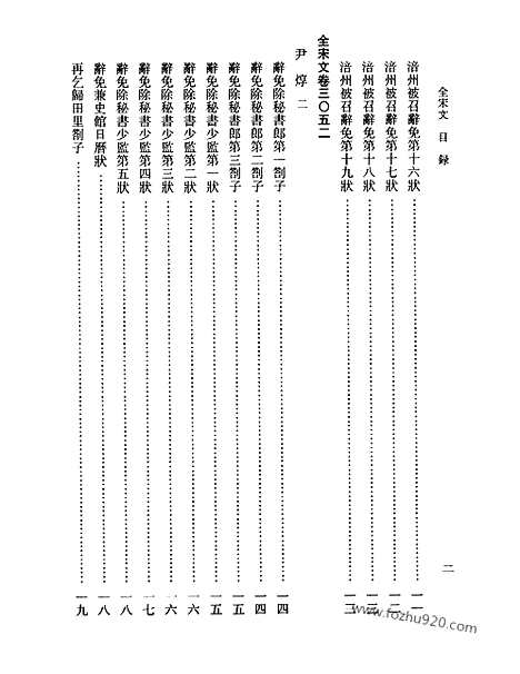 《全宋文》142_全宋文