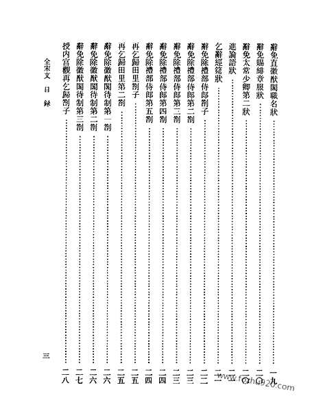 《全宋文》142_全宋文