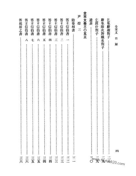 《全宋文》142_全宋文