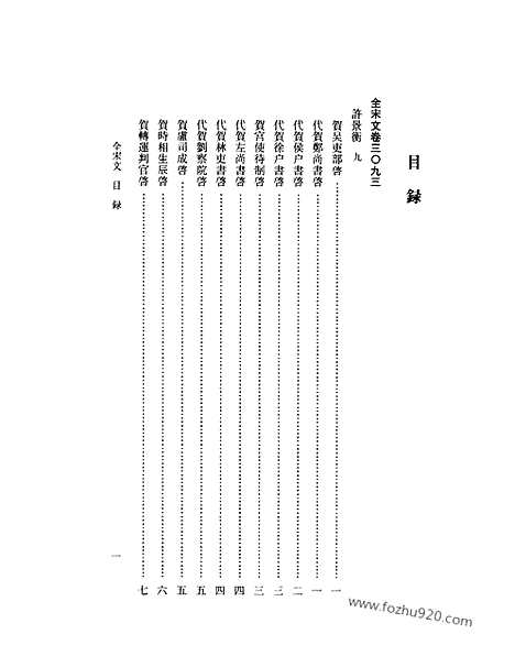 《全宋文》144_全宋文