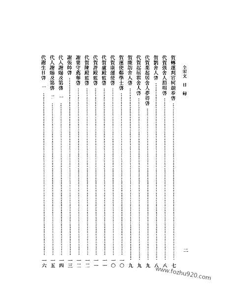 《全宋文》144_全宋文