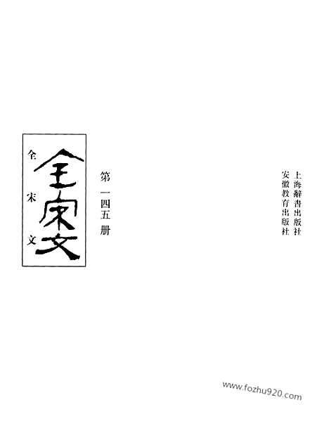 《全宋文》145_全宋文