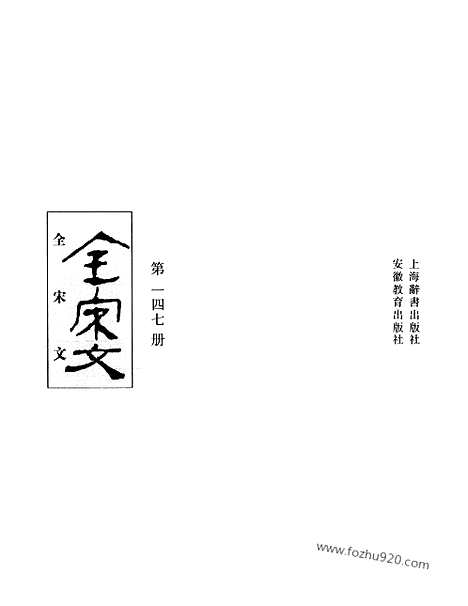 《全宋文》147_全宋文