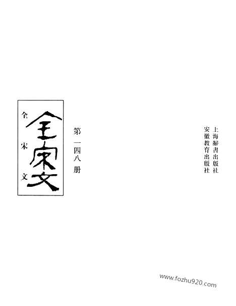 《全宋文》148_全宋文